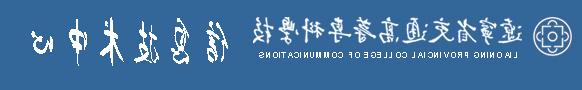 信息化建设与管理办公室